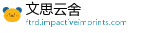 文思云舍